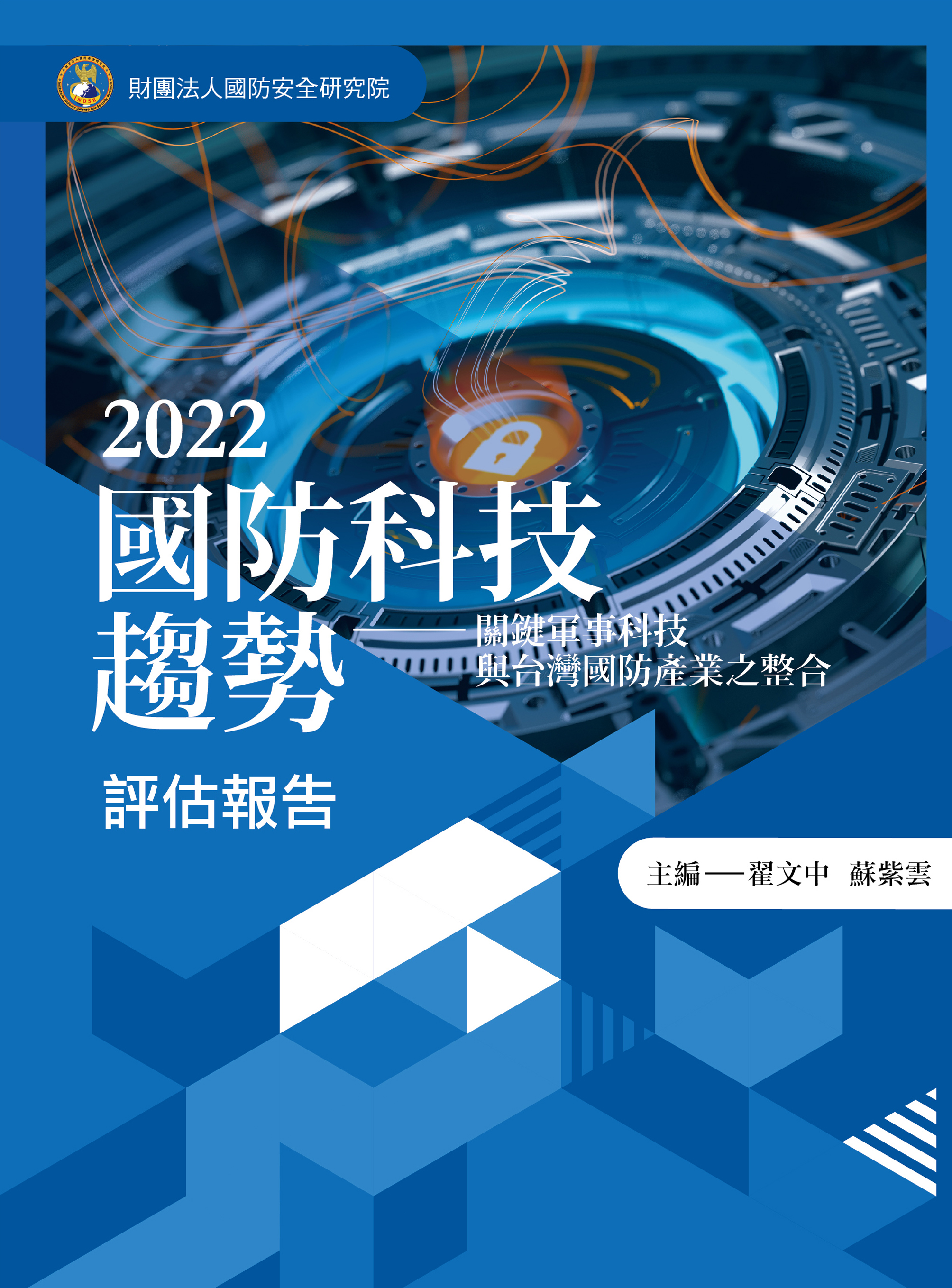 2022國防科技趨勢評估報告