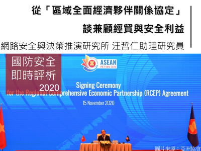 從「區域全面經濟夥伴關係協定」談兼顧經貿與安全利益