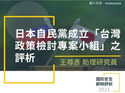 日本自民黨成立「台灣政策檢討專案小組」之評析