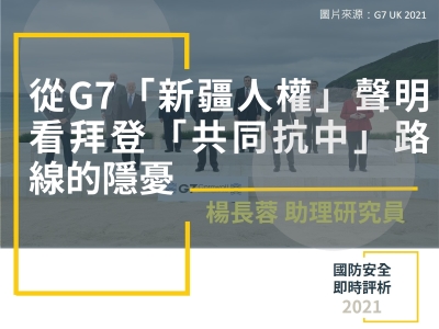 從G7「新疆人權」聲明看拜登「共同抗中」路線的隱憂