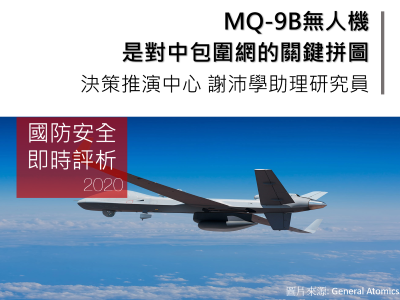 MQ-9B無人機是對中包圍網的關鍵拼圖