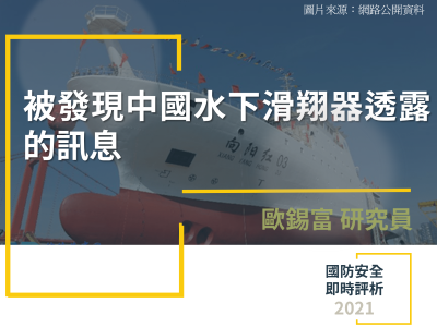 被發現中國水下滑翔器透露的訊息
