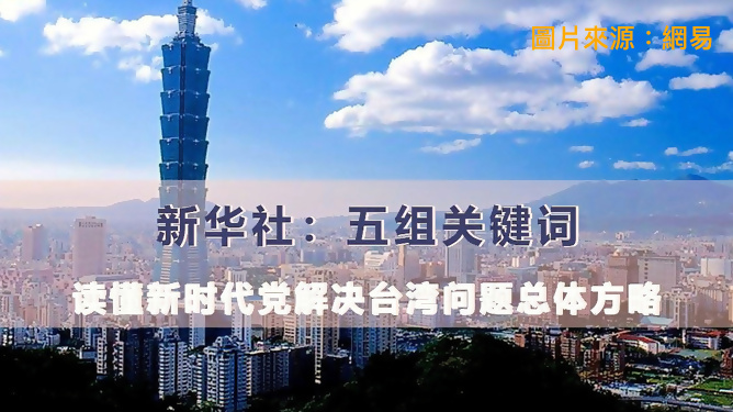01_攤牌要「統一」：劉結一《堅持貫徹新時代黨解決台灣問題的總體方略》的意涵
