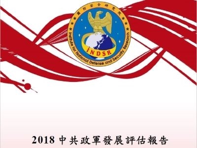 2018中共政軍發展評估報告-44