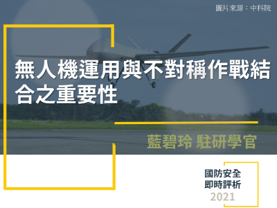 無人機運用與不對稱作戰結合之重要性