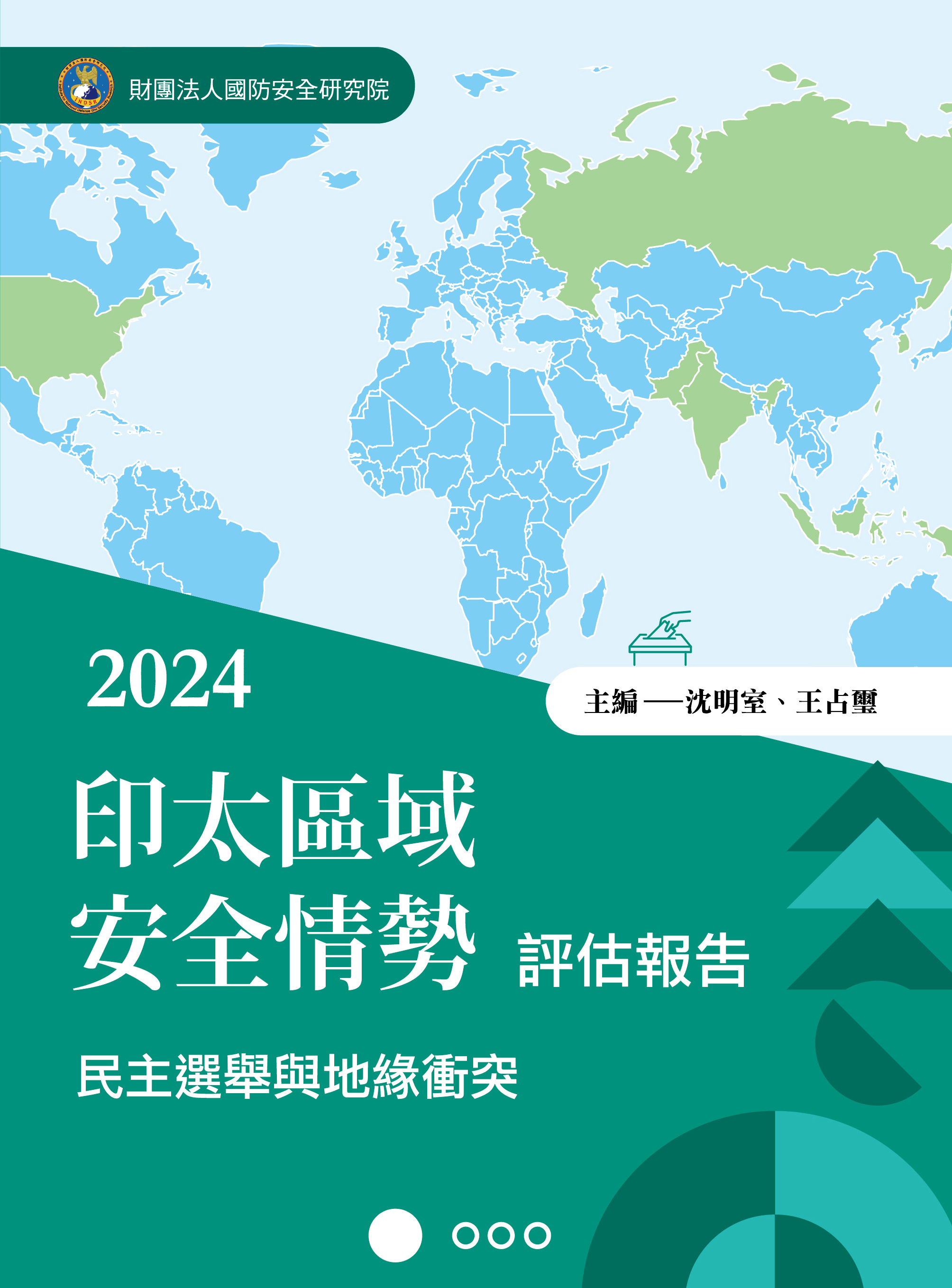 $234 2024 印太區域安全情勢評估報告─民主選舉與地緣衝突 正300