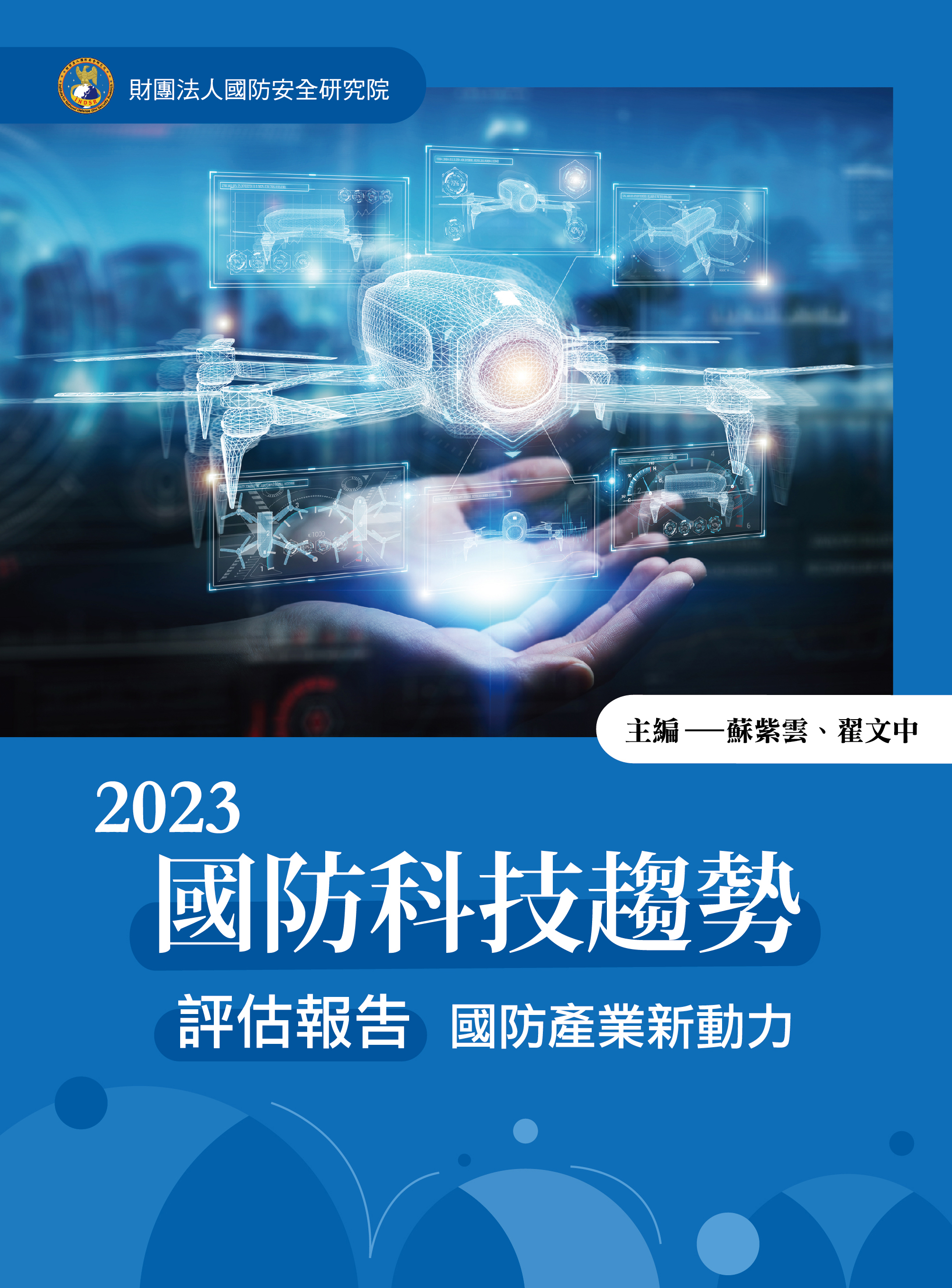 2023國防科技趨勢評估報告─國防產業新動力(正)