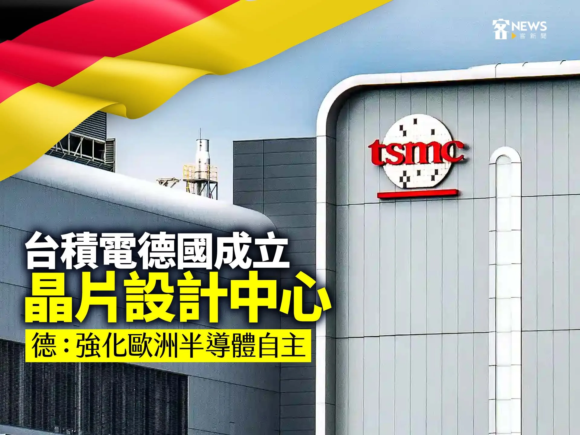 第786期圖-tsmc慕尼黑晶片設計中心(圖片來源
:客新聞，2025.5.28，https://hakkanews.tw/2025/05/28/tsmc-establishes-chip-201696/)