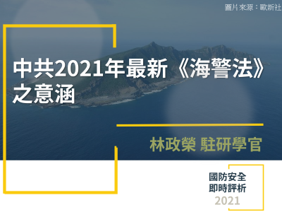 中共2021年最新《海警法》之意涵