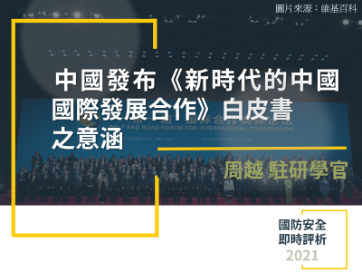 中國發布《新時代的中國國際發展合作》白皮書之意涵