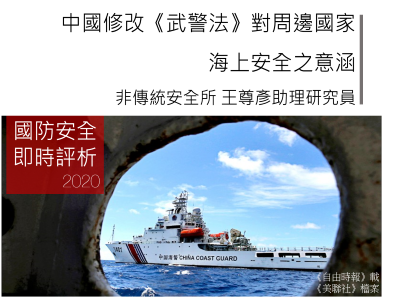 中國修改《武警法》對周邊國家海上安全之意涵