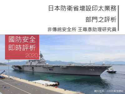 日本防衛省增設印太業務部門之評析