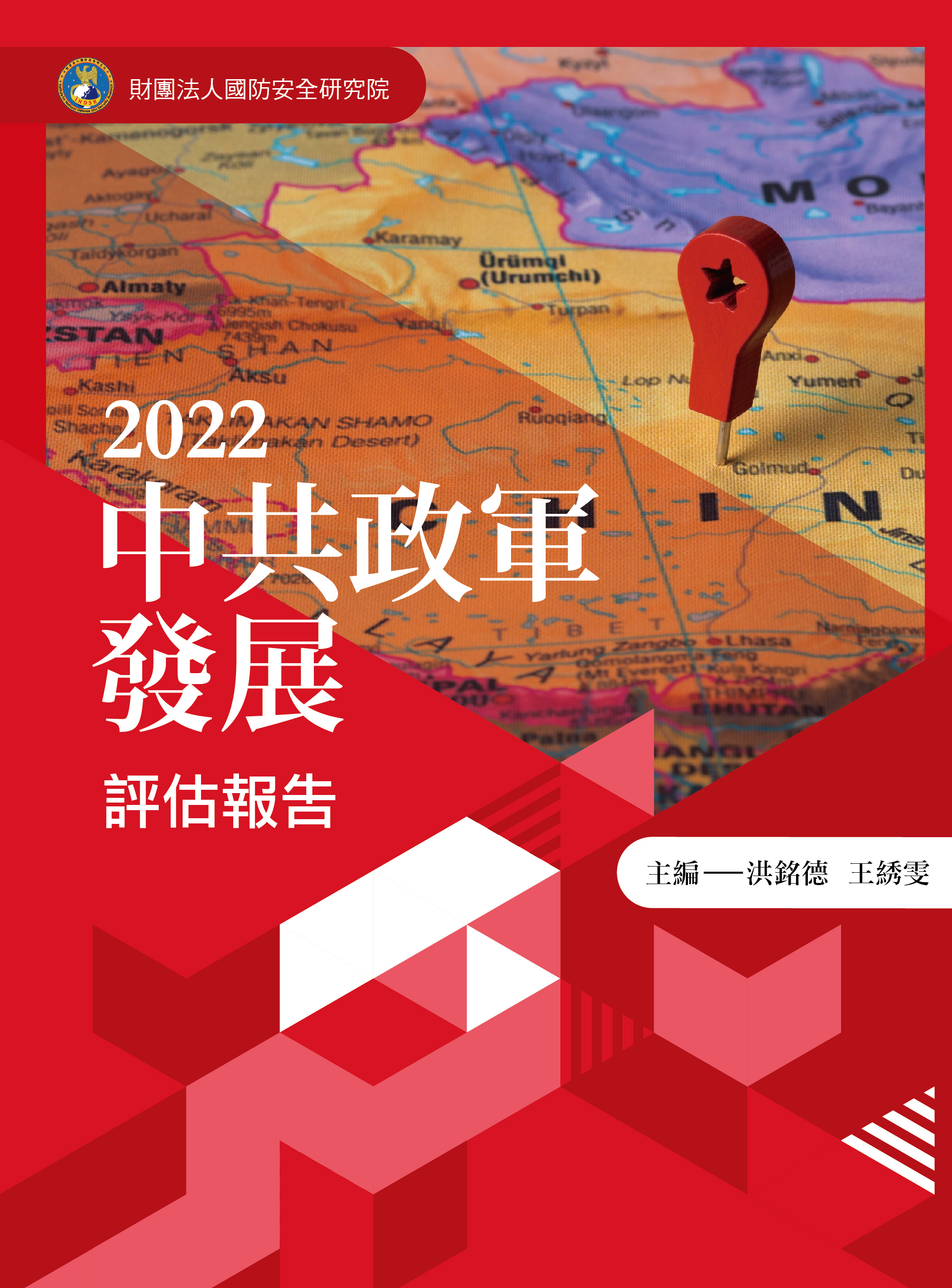 2022中共政軍發展評估報告