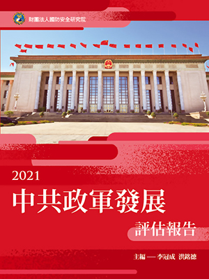2021中共政軍發展評估報告