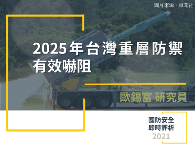 2025年台灣重層防禦有效嚇阻