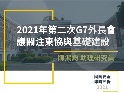 2021年第二次G7外長會議關注東協與基礎建設