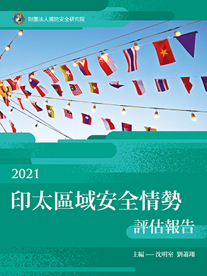 2021印太區域安全情勢年度報告
