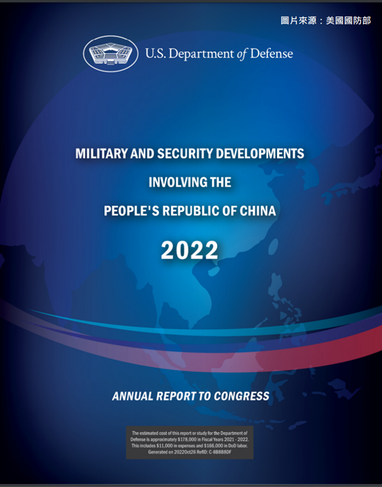 02_美國《2022中國軍力報告》與台海安全