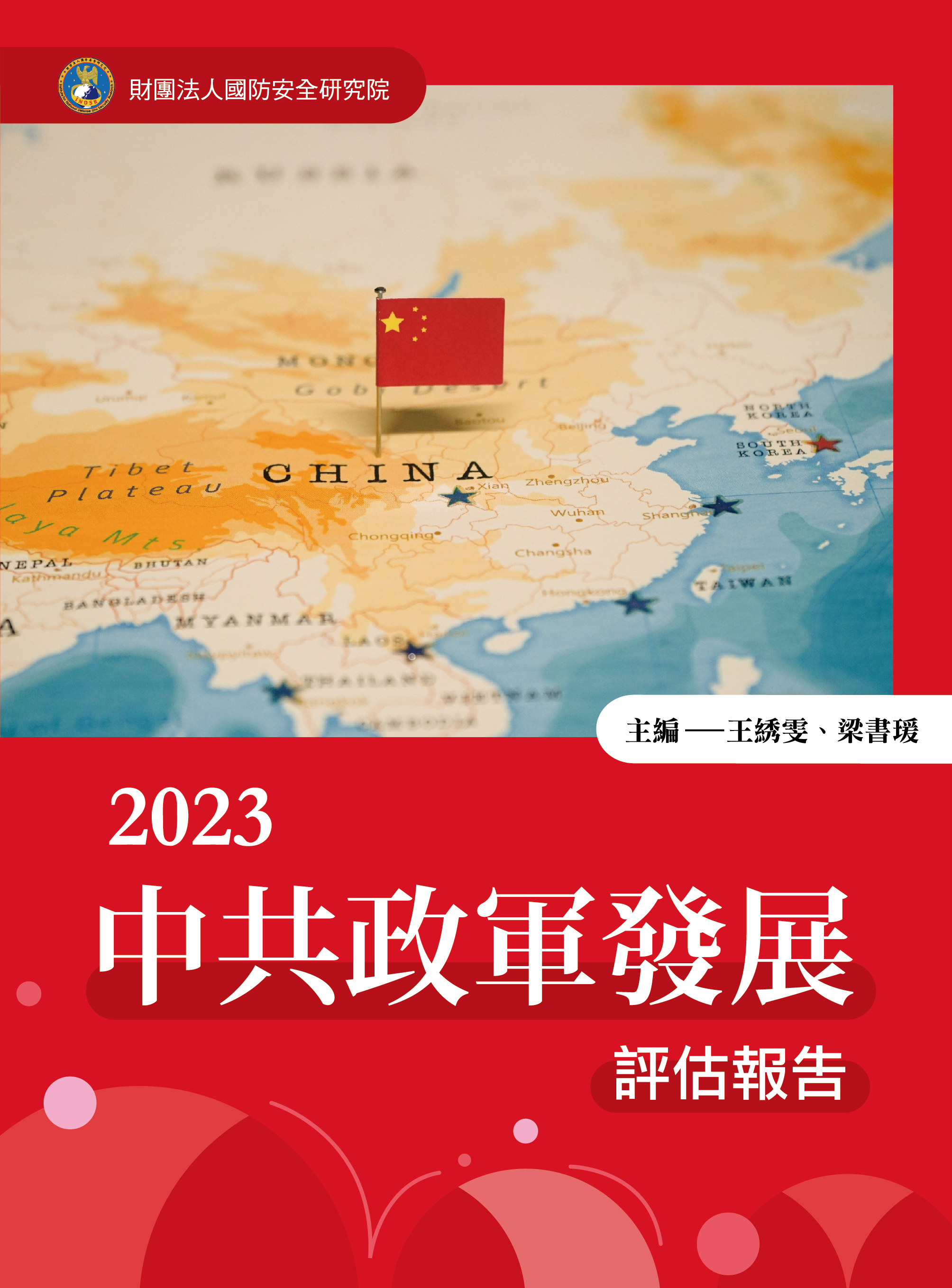 2023中共政軍發展評估報告(正)