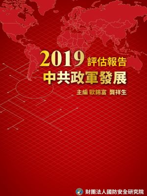 2019中共政軍發展評估報告