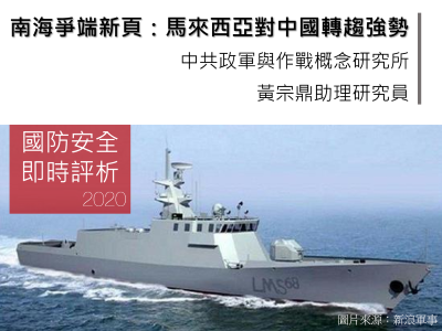 南海爭端新頁：馬來西亞對中國轉趨強勢