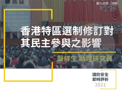 香港特區選制修訂對其民主參與之影響