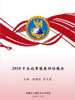 2018中共政軍發展評估報告