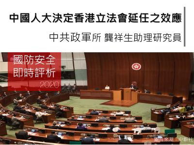 中國人大決定香港立法會延任之效應