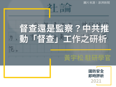 督查還是監察？中共推動「督查」工作之研析
