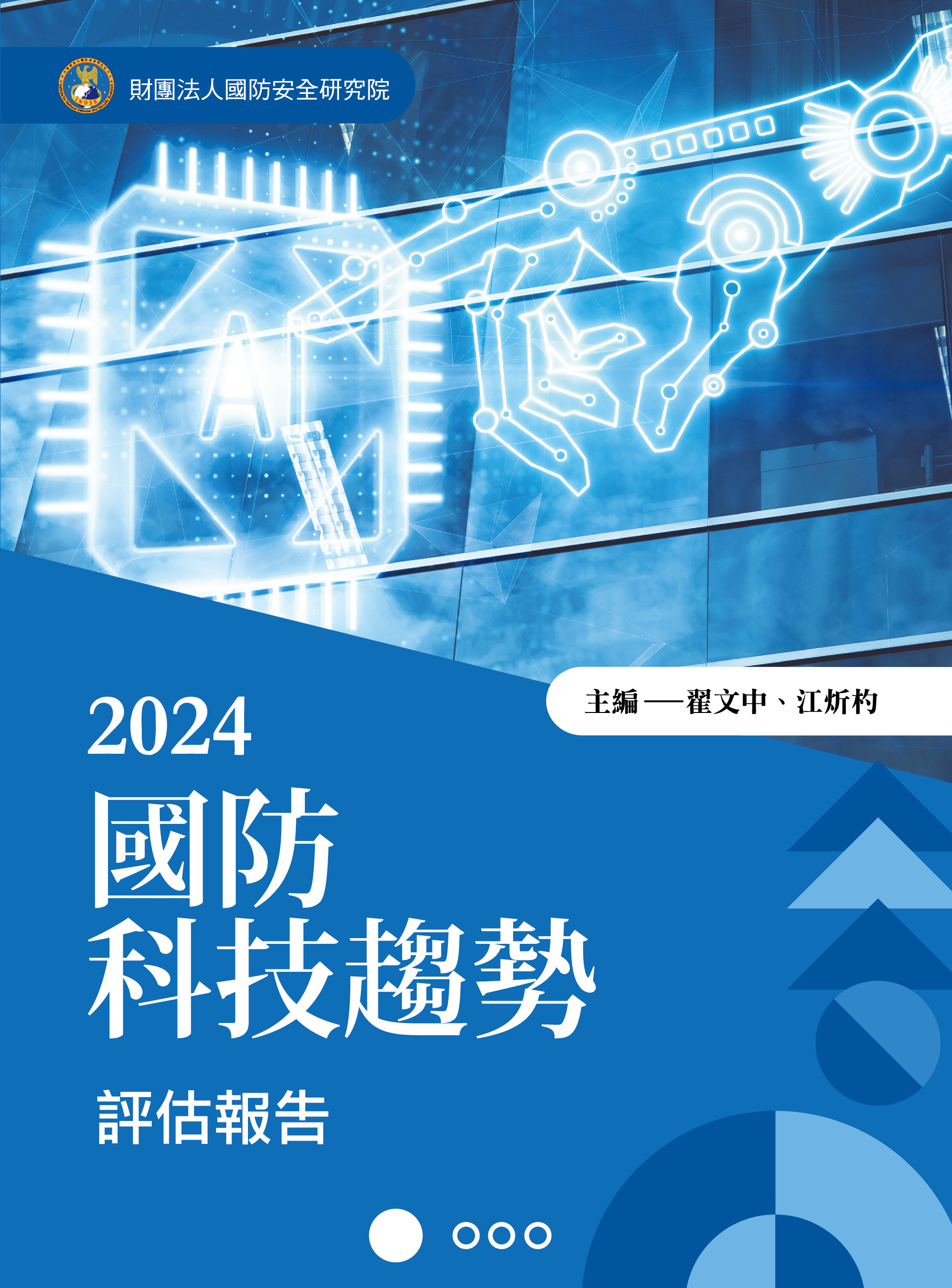 $235 2024國防科技趨勢評估報告 正300