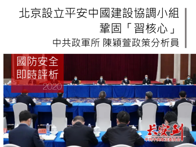 北京設立平安中國建設協調小組鞏固「習核心」