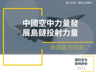中國空中力量發展島鏈投射力量