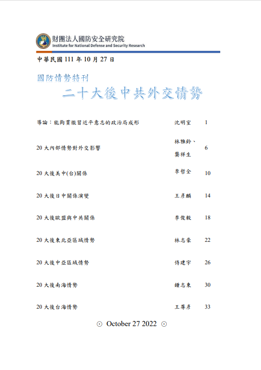 二十大後中共外交情勢特刊