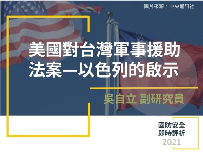 美國對台灣軍事援助法案——以色列的啟示