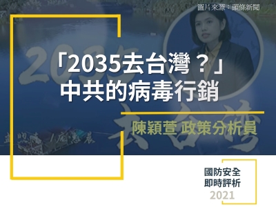 「2035去台灣」？中共的病毒行銷