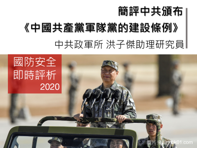 簡評中共頒布《中國共產黨軍隊黨的建設條例》