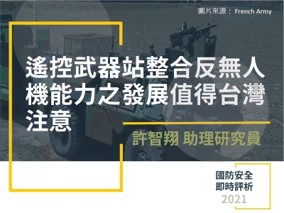 遙控武器站整合反無人機能力之發展值得台灣注意