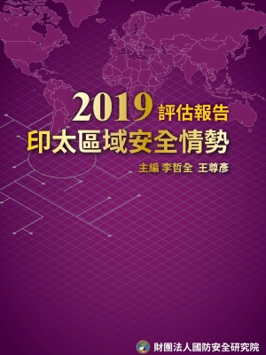 2019印太區域安全評估報告