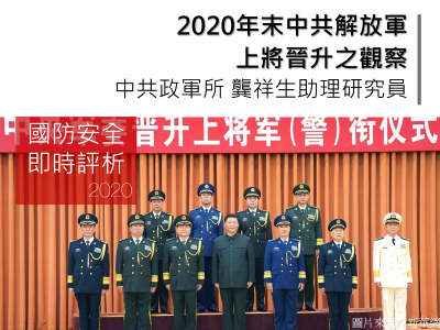 2020年末中共解放軍上將晉升之觀察