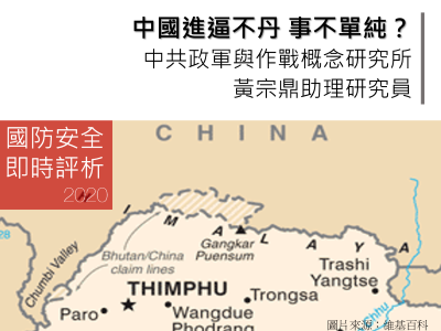 中國進逼不丹 事不單純？