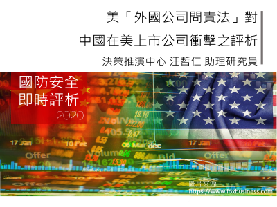 美「外國公司問責法」對中國在美上市公司衝擊之評析