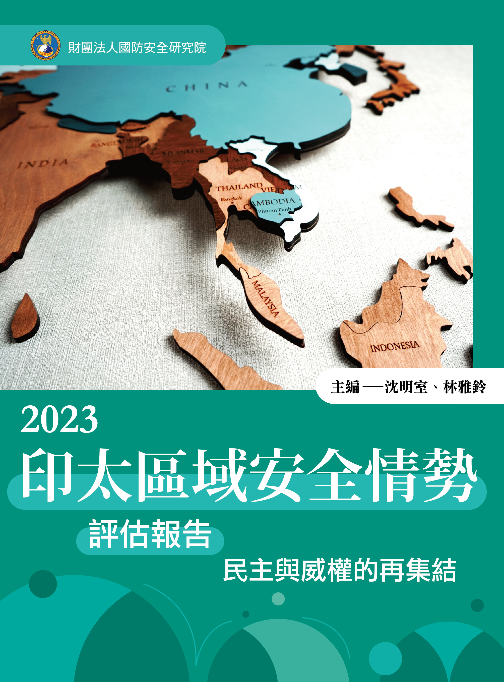 2023印太區域安全情勢評估報告─民主與威權的再集結(正)