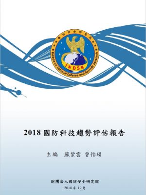 2018國防科技趨勢年度報告