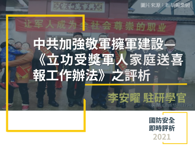 中國大陸發布《立功受獎軍人家庭送喜報 工作辦法》之評析