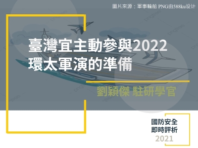 臺灣宜主動參與2022環太軍演的準備