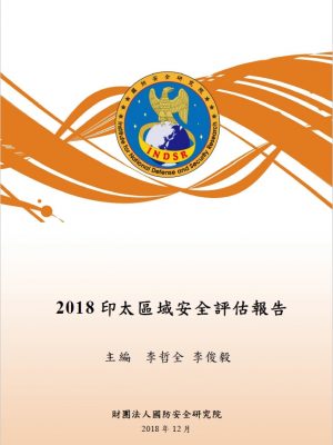 2018印太區域安全評估報告