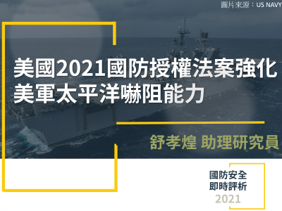 美國2021國防授權法案強化美軍太平洋嚇阻能力